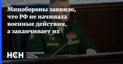 Игорь Конашенков - Минобороны заявило, что РФ не начинала военные действия, а заканчивает их - nsn.fm - Москва - Россия - Украина - Киев - ДНР - Мариуполь