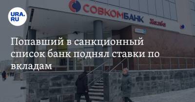 Владимир Путин - Попавший в санкционный список банк поднял ставки по вкладам - ura.news - Россия - Украина - Екатеринбург
