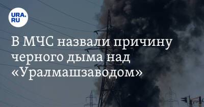 В МЧС назвали причину черного дыма над «Уралмашзаводом» - ura.news - Екатеринбург - Свердловская обл.