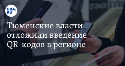 Александр Моор - Тюменские власти отложили введение QR-кодов в регионе - ura.news - Тюменская обл.