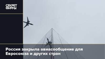 Россия закрыла авиасообщение для Евросоюза и других стран - secretmag.ru - Норвегия - Россия - Англия - Канада - Гибралтар - Албания - Джерси - Британские Виргинские Острова - Ангилья