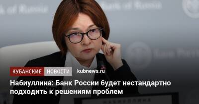 Владимир Путин - Эльвира Набиуллина - Набиуллина: Банк России будет нестандартно подходить к решениям проблем - kubnews.ru - Россия