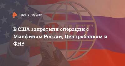 Владимир Путин - Дмитрий Песков - Сергей Лавров - В США запретили операции с Минфином России, Центробанком и ФНБ - ren.tv - Россия - США
