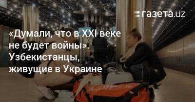 «Думали, что в XXI веке не будет войны». Что говорят узбекистанцы, живущие в Украине - gazeta.uz - Россия - Украина - Киев - Луганская обл. - Узбекистан - Львов - ДНР - ЛНР - Ташкент - Донецкая обл.