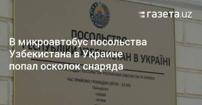 Антон Геращенко - В микроавтобус посольства Узбекистана в Украине попал осколок снаряда - gazeta.uz - Украина - Узбекистан