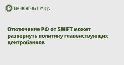 Отключение РФ от SWIFT может развернуть политику главенствующих центробанков - epravda.com.ua - Россия - США - Украина - Англия - Италия - Германия - Франция - Канада - county Swift