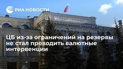 Эльвира Набиуллина - Набиуллина: ЦБ из-за ограничений на резервы не проводил в понедельник валютные интервенции - smartmoney.one - Россия - Украина