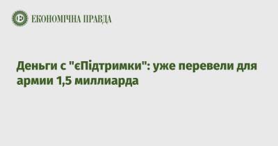 Деньги с "єПідтримки": уже перевели для армии 1,5 миллиарда - epravda.com.ua - Украина