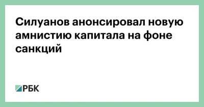 Силуанов анонсировал новую амнистию капитала на фоне санкций - smartmoney.one - Украина