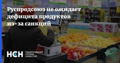 Дмитрий Леонов - Руспродсоюз не ожидает дефицита продуктов из-за санкций - nsn.fm - Россия - США - Украина - Египет - Турция - Эквадор