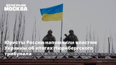Владимир Путин - Юристы России напомнили властям Украины об итогах Нюрнбергского трибунала - vm.ru - Москва - Россия - Украина - Киев - Донбасс