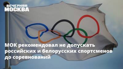 МОК рекомендовал не допускать российских и белорусских спортсменов до соревнований - vm.ru - Россия - Украина - Белоруссия