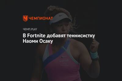 Наоми Осака - В Fortnite добавят теннисистку Наоми Осаку - championat.com - Токио - Япония