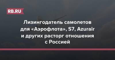 Лизингодатель самолетов для «Аэрофлота», S7, Azurair и других расторг отношения с Россией - rb.ru - Россия - респ. Саха