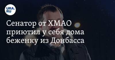 Сенатор от ХМАО приютил у себя дома беженку из Донбасса - ura.news - Россия - Украина - Ханты-Мансийск - Югра - Донецкая обл.