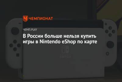 В России больше нельзя купить игры в Nintendo eShop по карте - championat.com - Россия