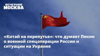 Владимир Путин - «Китай на перепутье»: что думает Пекин о военной спецоперации России и ситуации на Украине - vm.ru - Москва - Россия - Китай - США - Украина - Пекин - Брюссель