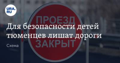 Руслан Кухарук - Для безопасности детей тюменцев лишат дороги. Схема - ura.news - Тюмень