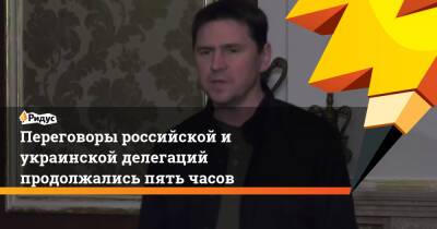 Владимир Мединский - Михаил Подоляк - Переговоры российской и украинской делегаций продолжались пять часов - ridus.ru - Москва - Украина - Киев - Белоруссия - Канада - Гомельская обл.