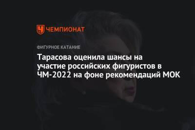 Татьяна Тарасова - Тарасова оценила шансы на участие российских фигуристов в ЧМ-2022 на фоне рекомендаций МОК - championat.com - Франция