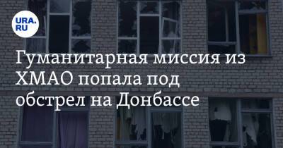 Гуманитарная миссия из ХМАО попала под обстрел на Донбассе - ura.news - Россия - Украина - Горловка - Донецк - Югра