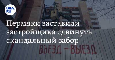 Пермяки заставили застройщика сдвинуть скандальный забор - ura.news - Пермь