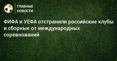 ФИФА и УЕФА отстранили российские клубы и сборные от международных соревнований - bombardir.ru - Норвегия - Россия - Швейцария - Ирландия - Катар