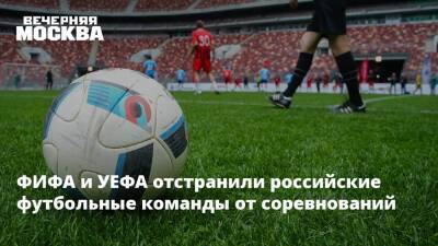 ФИФА и УЕФА отстранили российские футбольные команды от соревнований - vm.ru - Москва - Россия - Украина - Сочи - Польша