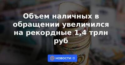 Максим Осадчий - Англия - Объем наличных в обращении увеличился на рекордные 1,4 трлн руб - smartmoney.one - Россия - Украина - Англия