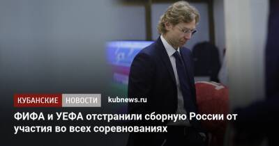 ФИФА и УЕФА отстранили сборную России от участия во всех соревнованиях - kubnews.ru - Россия - Украина - Польша - Швеция - Чехия - Катар