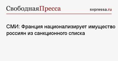 Эммануэль Макрон - Брюно Ле-Мэр - СМИ: Франция национализирует имущество россиян из санкционного списка - svpressa.ru - Россия - Франция