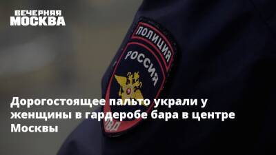 Дорогостоящее пальто украли у женщины в гардеробе бара в центре Москвы - vm.ru - Москва - Россия
