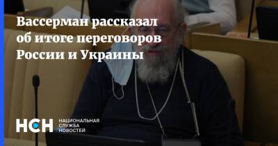Анатолий Вассерман - Вассерман рассказал об итоге переговоров России и Украины - nsn.fm - Россия - Украина