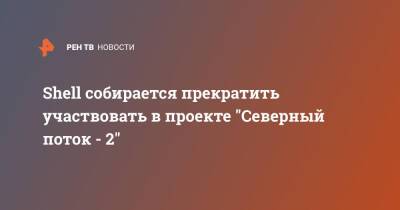 Анналена Бербок - Shell собирается прекратить участвовать в проекте "Северный поток - 2" - ren.tv - Украина - Германия