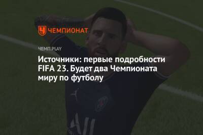 Томас Хендерсон - Источники: первые подробности FIFA 23. Будет два Чемпионата миру по футболу - championat.com - Россия