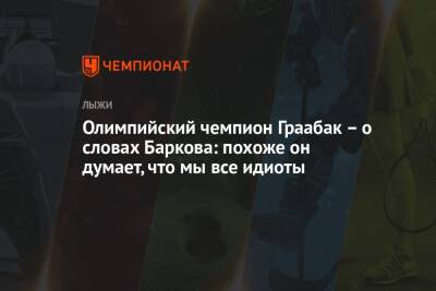 Олимпийский чемпион Граабак – о словах Баркова: похоже, он думает, что мы все идиоты - championat.com - Россия - Украина