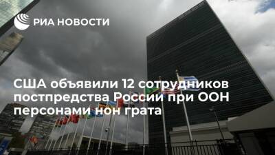 Василий Небензя - США объявили 12 сотрудников постпредства России при ООН персонами нон грата - ria.ru - Россия - США