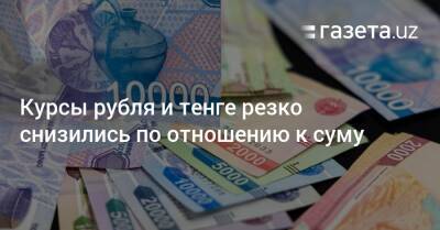 Курсы рубля и тенге резко снизились по отношению к суму - gazeta.uz - Россия - США - Украина - Казахстан - Узбекистан