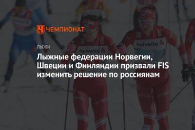 Лыжные федерации Норвегии, Швеции и Финляндии призвали FIS изменить решение по россиянам - championat.com - Норвегия - Россия - Швеция - Финляндия