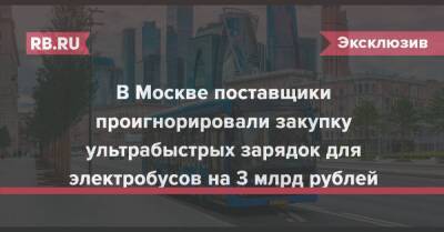 В Москве поставщики проигнорировали закупку ультрабыстрых зарядок для электробусов на 3 млрд рублей - rb.ru - Москва - Россия - Москва