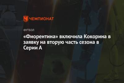 Александр Кокорин - «Фиорентина» включила Кокорина в заявку на вторую часть сезона в Серии А - championat.com