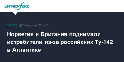 Николай Евменов - Норвегия - Норвегия и Британия поднимали истребители из-за российских Ту-142 в Атлантике - interfax.ru - Москва - Норвегия - Россия - Англия - Вологда