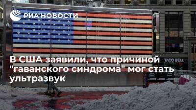 Разведсообщество США заявило, что причиной "гаванского синдрома" мог стать ультразвук - ria.ru - Россия - Китай - США - Вашингтон - Таджикистан - Куба - Вена