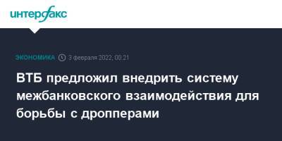 ВТБ предложил внедрить систему межбанковского взаимодействия для борьбы с дропперами - interfax.ru - Москва - Россия