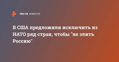 В США предложили исключить из НАТО ряд стран, чтобы "не злить Россию" - ren.tv - Москва - Норвегия - Россия - США - Украина - Грузия - Турция - Германия - Эстония - Испания - Финляндия - Греция