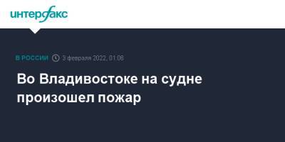 Во Владивостоке на судне произошел пожар - interfax.ru - Москва - Россия - Приморье край - Владивосток - Владивосток