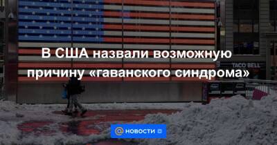 В США назвали возможную причину «гаванского синдрома» - news.mail.ru - Россия - Китай - США - Вашингтон - Париж - Куба - Женева