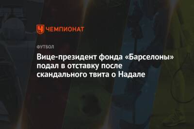 Дани Алвес - Даниил Медведев - Вице-президент фонда «Барселоны» подал в отставку после скандального твита о Надале - championat.com - Россия - Австралия - Испания