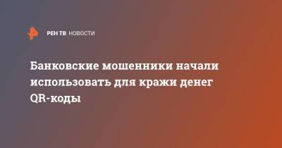 Сергей Голованов - Банковские мошенники начали использовать для кражи денег QR-коды - ren.tv - Москва