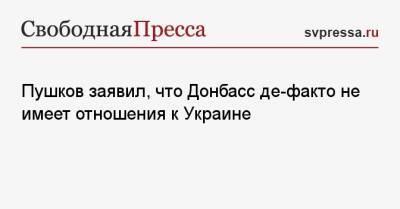 Алексей Пушков - Дмитрий Кулебы - Пушков заявил, что Донбасс де-факто не имеет отношения к Украине - svpressa.ru - Россия - Китай - США - Украина - Киев - Польша
